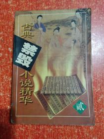 11册合售：中国古代艳史大系1.2.3.4.5.6全、古代禁毁小说精华2.3.4、株林野史·第一辑、中国秘本小说大系4