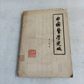 中国医学史略
