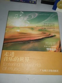 周海宏《走进音乐的世界》情境音乐 DVD 8碟