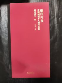 继往开来中国画领军人物作品集（刘书民卷）