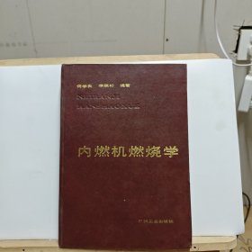 内燃机燃烧学【扉页被撕，内页有写划】