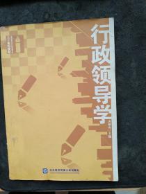 高等院校公共行政管理专业主干课程教材：行政领导学