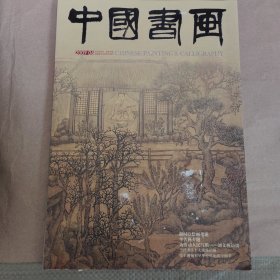 中国书画2009年6月李苦禅专题