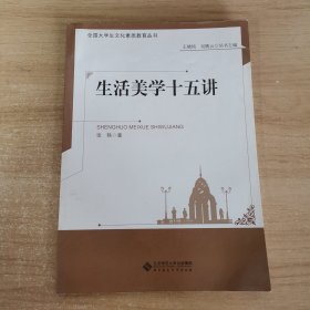 生活美学十五讲