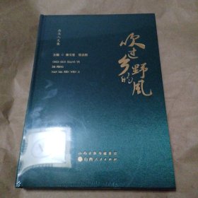 吹过乡野的风（没开包）