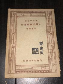 《中国美术发达史》（民国37年版）