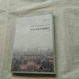 文化遗产保护论丛（第一辑）历史文化名城保护