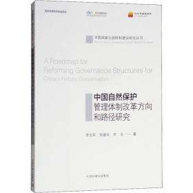 中国自然保护管理体制改革方向和路径研究 环境科学 李文军,徐建华,芦玉