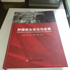 肿瘤综合诊治与进展