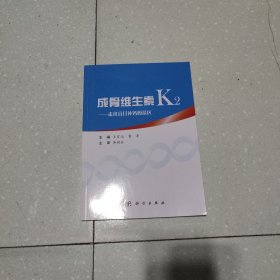 成骨维生素K2——走出盲目补钙的误区