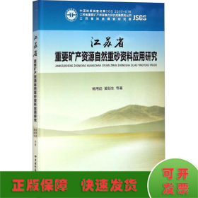 江苏省重要矿产资源自然重砂资料应用研究