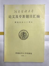 河南医科大学论文及专著题目汇编（献给校庆六十周年）