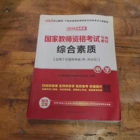 中公教育2019国家教师资格证考试教材：综合素质中学