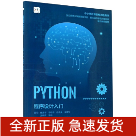 PYTHON程序设计入门(中小学计算思维训练用书)