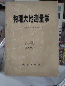 物理大地測(cè)量學(xué)