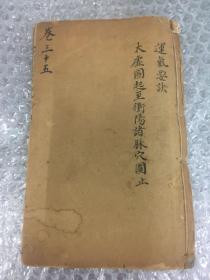 清木刻大字版；御纂医宗金鉴 卷三十五（运气要诀一册全）