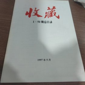 收藏 1-50期总目录 51-100期总目录 两本合售