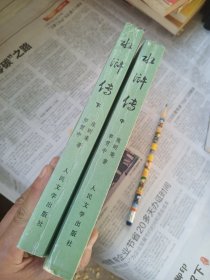 水浒传中下（缺上）二册名家彩色插图版