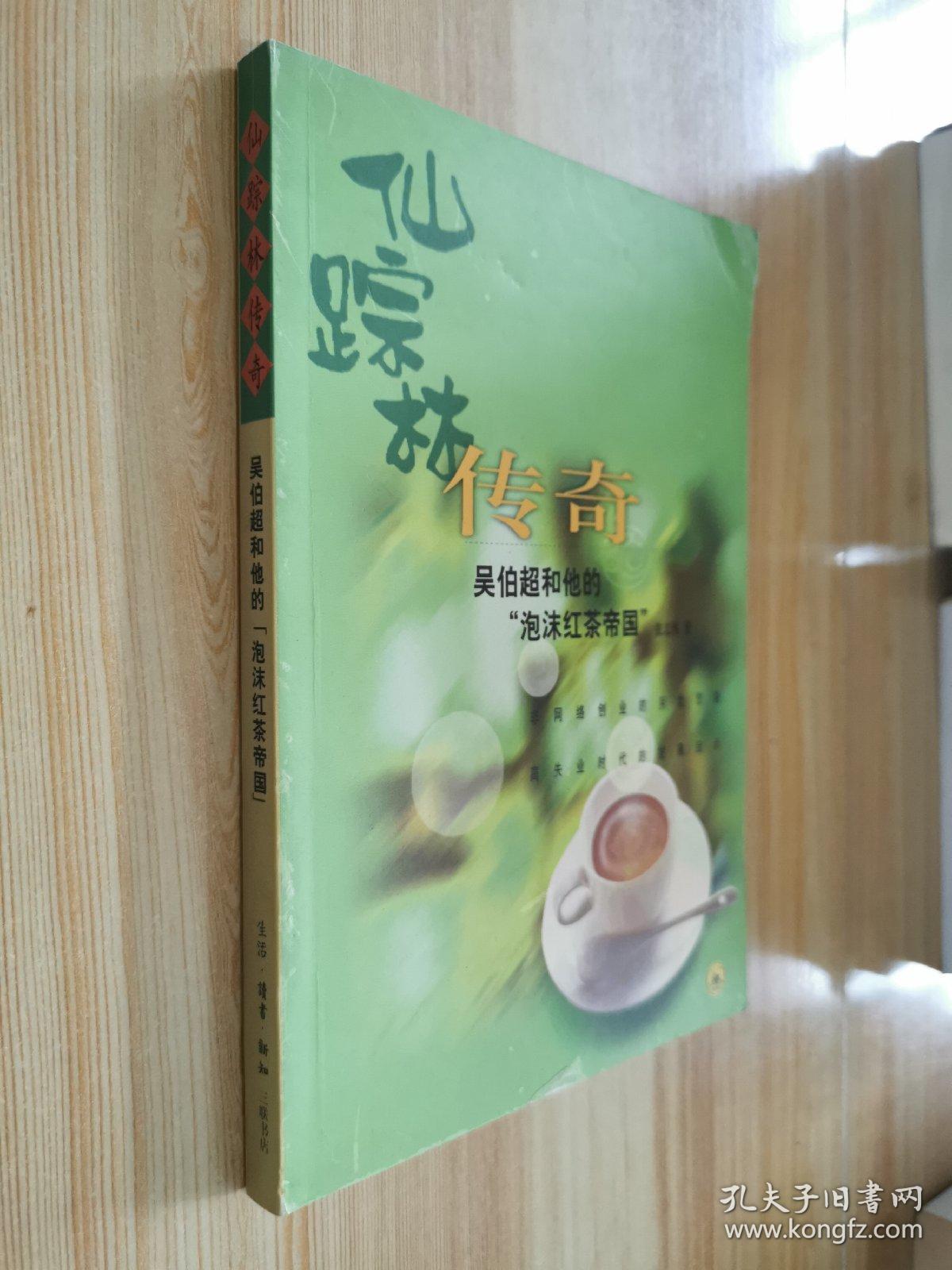 仙踪林传奇：吴伯超和他的“泡沫红茶帝国”