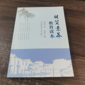 财贸素养教育读本