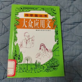 大众应用文 百草园丛书