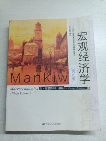 宏观经济学（第九版）（经济科学译丛；“十三五”国家重点物出版规划项目）