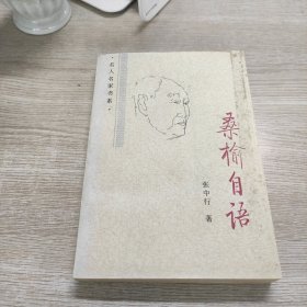 桑榆自语