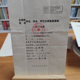 全国性/省级学会、协会、研究会调查基层表：湖北省暨武汉市土木建筑学会