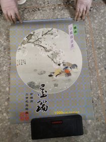 27挂历：墨瑞 宣纸仿真画 1999年全13张