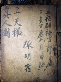 上天梯真人图，共49筒子页，议价