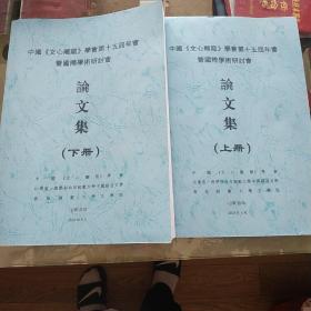 中国(文心雕龙)学公第十五届年会即国际学术研讨会论文集上下册