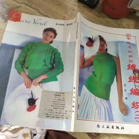 90年代流行新款绒线编织
