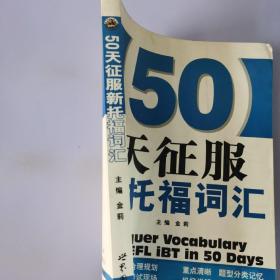 50天征服新托福词汇