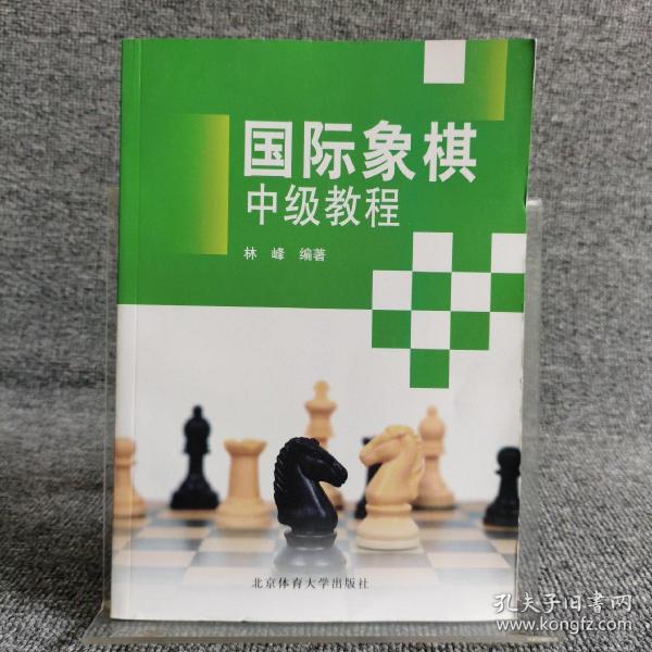 国际象棋中级教程