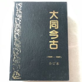 大同今古 1994～2003年 合订本16本合售