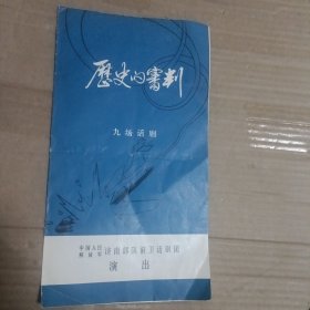 节目单——历史的审判（九场话剧）【箱子里】