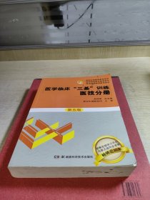 医学临床“三基”训练 医技分册第五版/医院分级管理参考用书·医学院校师生参考用书