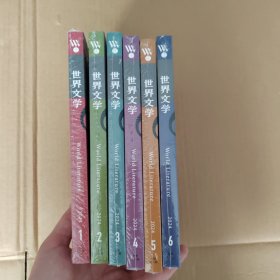世界文学2024年 1-6期