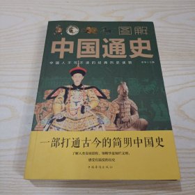 图解中国通史