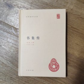 签名钤印本 书集传（中华国学文库）