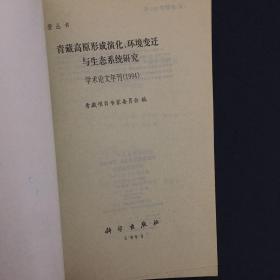 青藏高原形成演化、环境变迁与生态系统研究:学术论文年刊(1994)