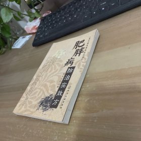 现代富裕病防治丛书：肥胖病防治实效方