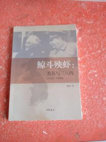 鲸斗殃虾：美苏与三八线（1941—1948）（重新看世界丛书）(带塑封)