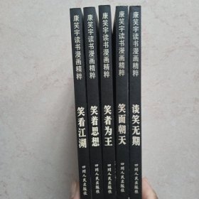 康笑宇读书漫画精粹：笑看江湖、笑着思想、谈笑无期、笑面朝天、笑者为王（五本合售）