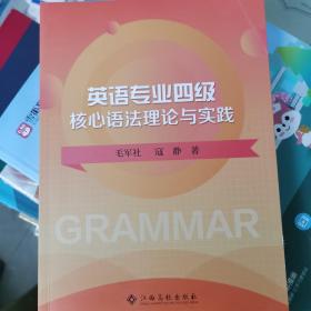 英语专业四级核心语法理论与实践