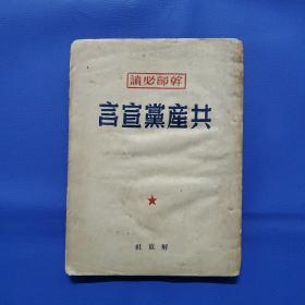 少见版本《共产党宣言》仅印10000册