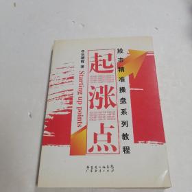 起涨点：股市精准操盘系列教程♥