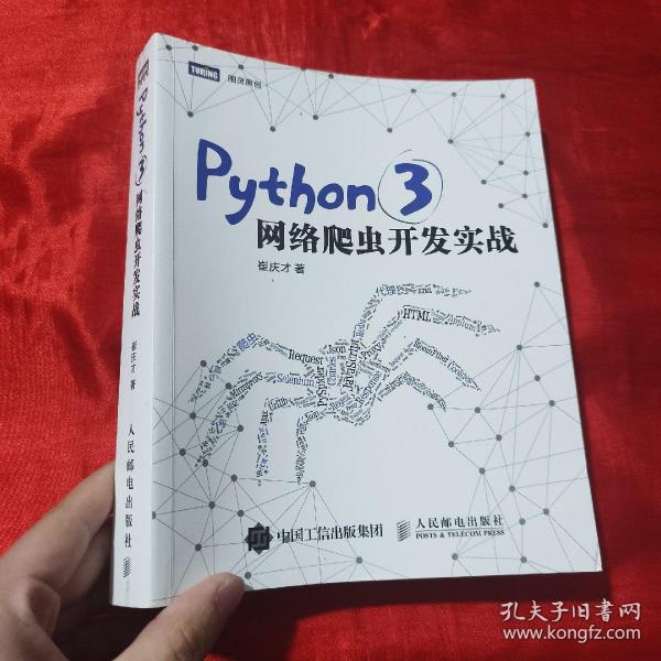 Python 3网络爬虫开发实战