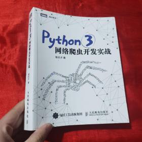 Python 3网络爬虫开发实战