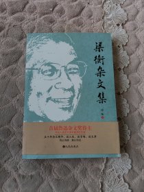梁衡杂文集